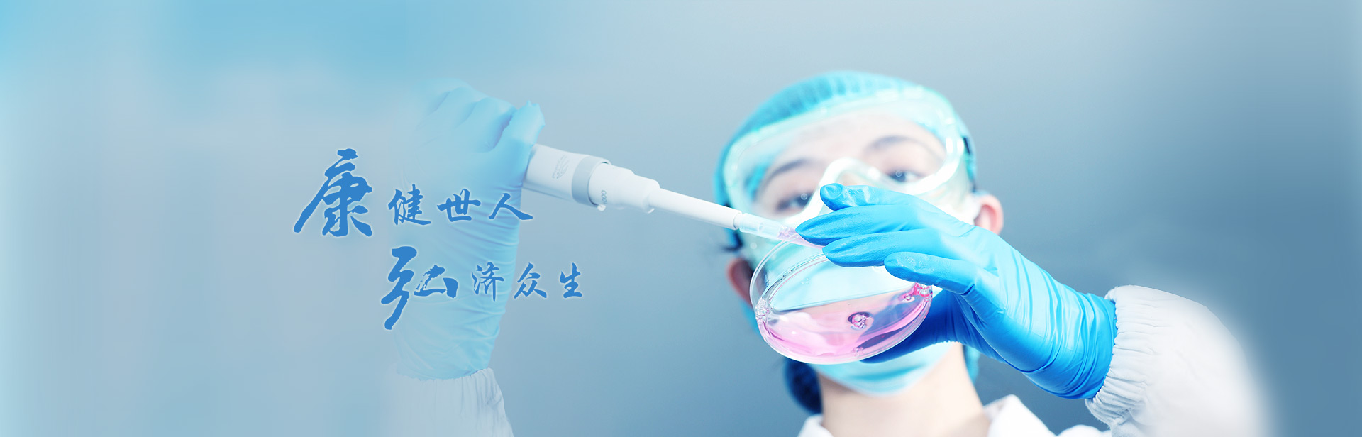 康健世人，弘濟(jì)眾生