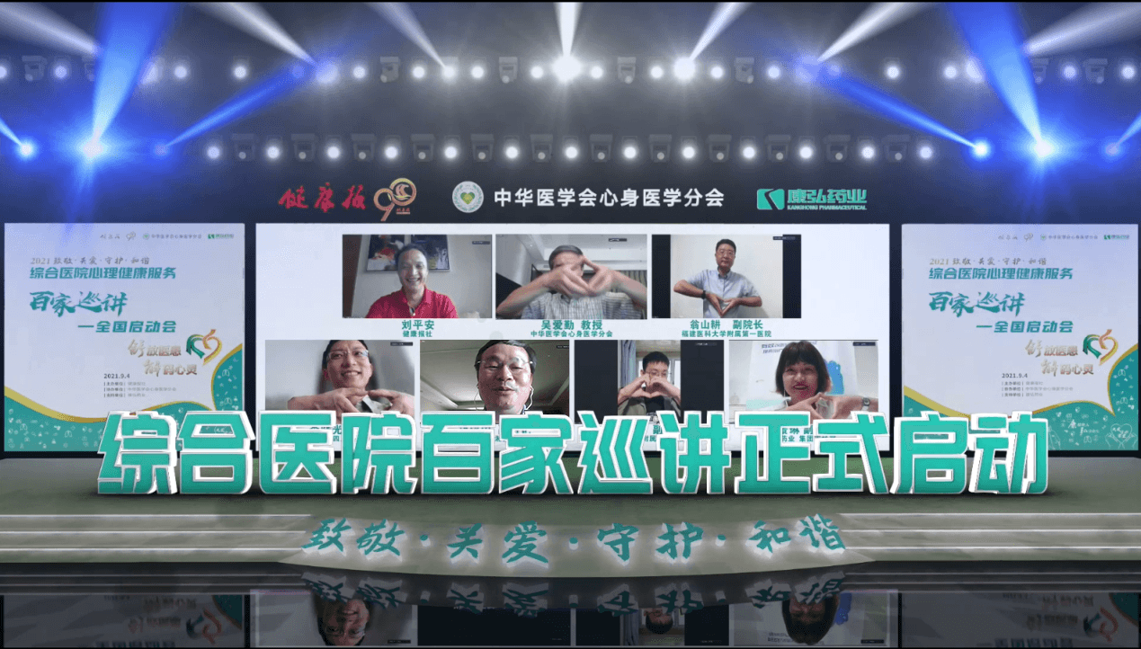 “舒放醫(yī)患 解碼心靈”綜合醫(yī)院心理健康服務(wù)百家巡講公益活動