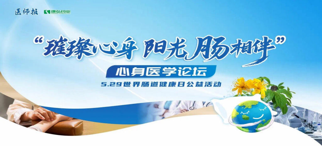 2025年5月25日，“璀璨心身·陽光‘腸’相伴”心身醫(yī)學(xué)論壇在京舉辦。論壇上，由康弘藥業(yè)攜手《醫(yī)師報》社以及全國多家醫(yī)療單位，共同發(fā)起“璀璨心身·中西醫(yī)說抑郁”精神心理及心身疾病中西醫(yī)診療項目——“璀璨心身·陽光‘腸’相伴”5.29世界腸道健康日公益活動正式啟動。